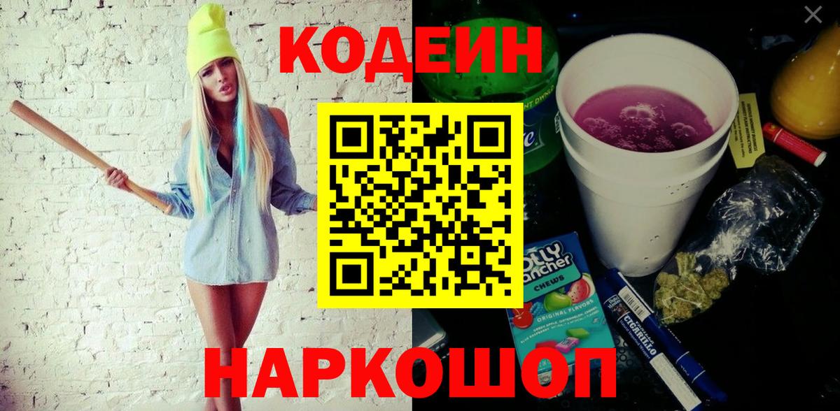 Кодеин Purple Drank Котовск